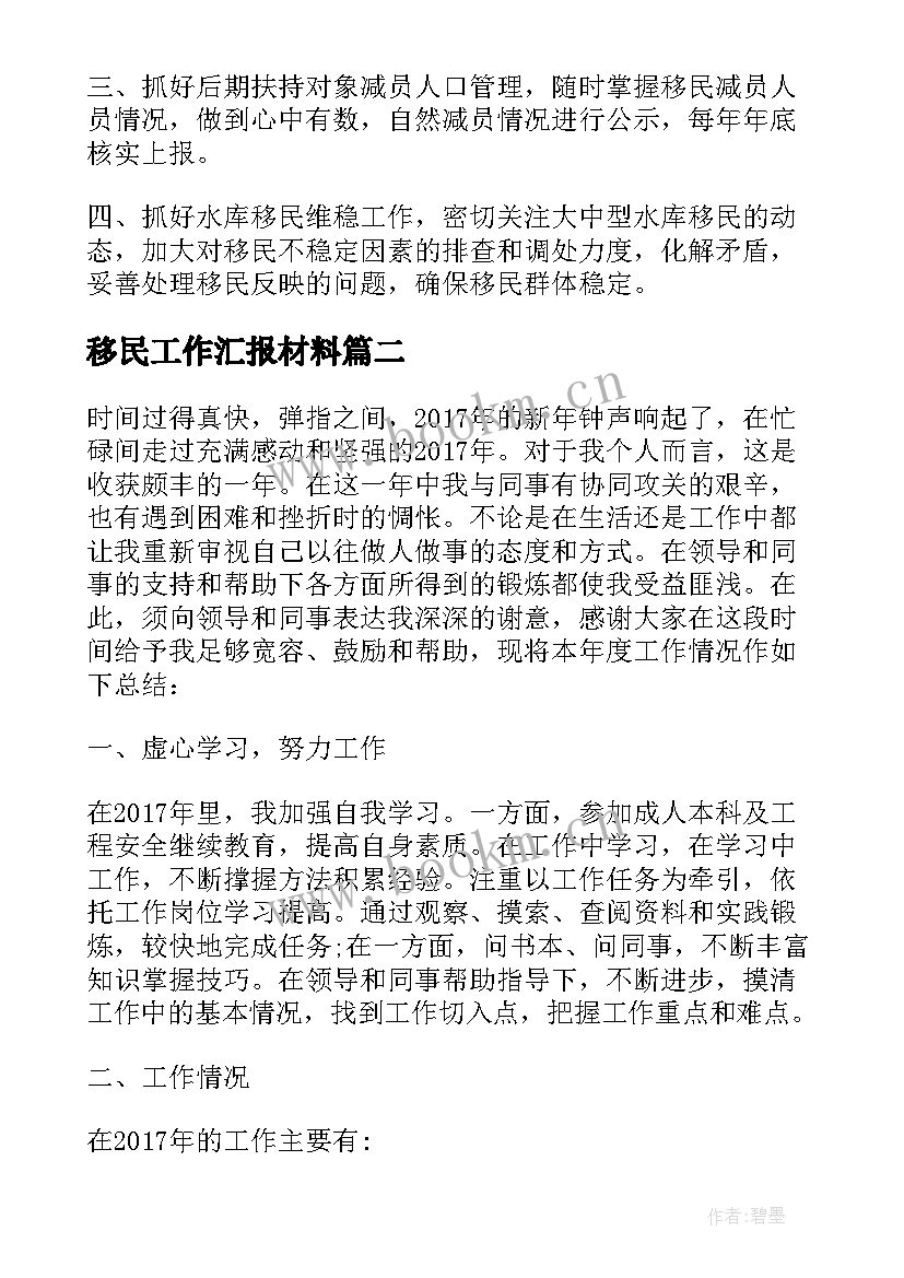 移民工作汇报材料(优秀6篇)