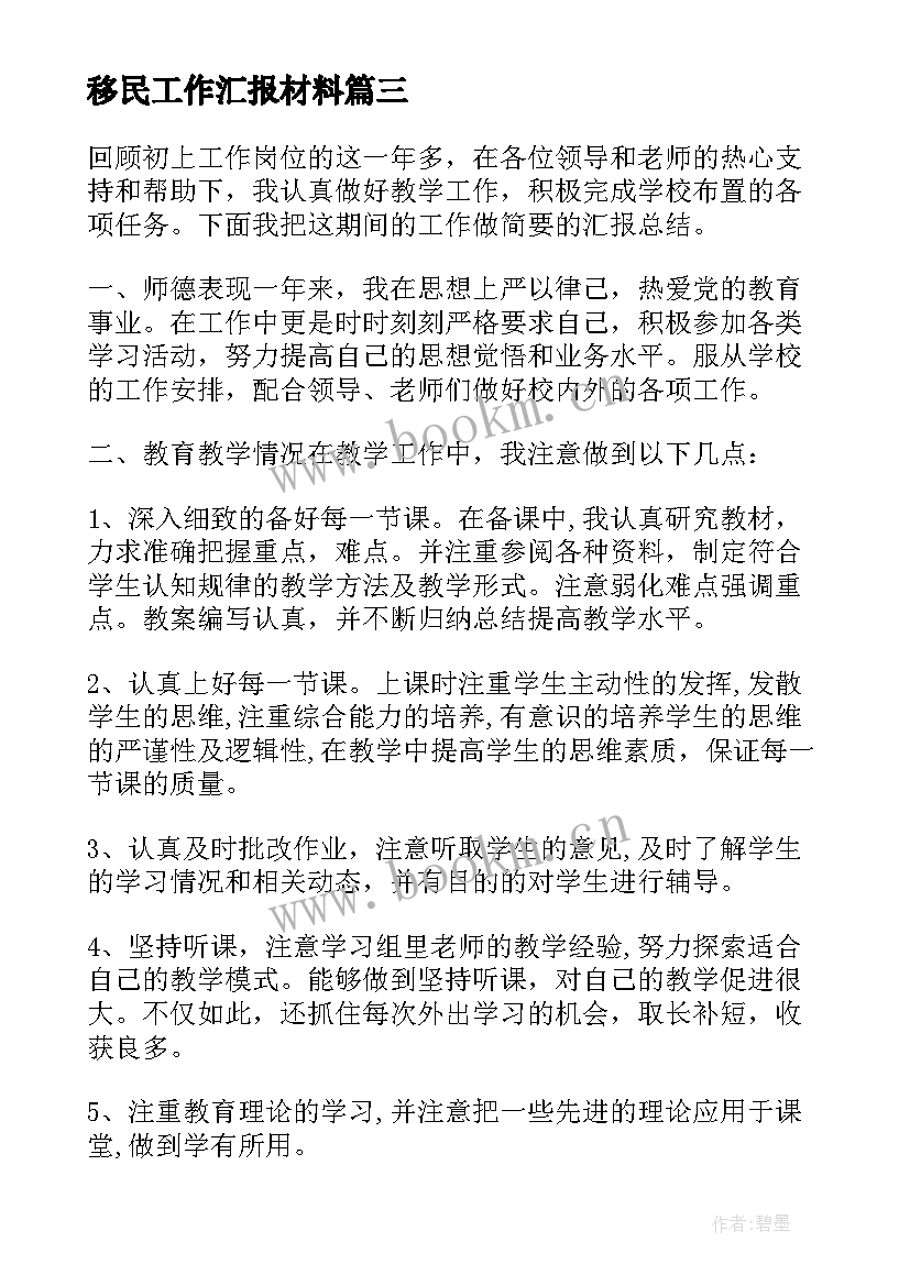 移民工作汇报材料(优秀6篇)