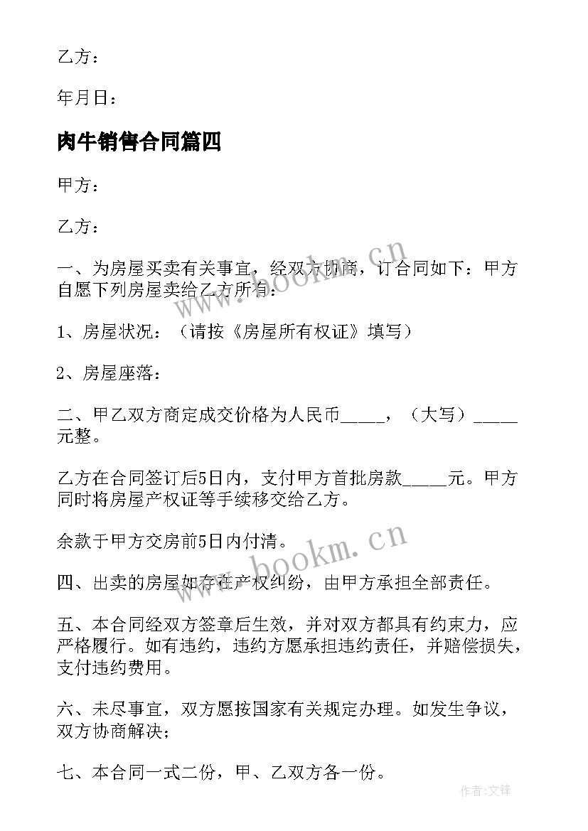 最新肉牛销售合同(优质7篇)