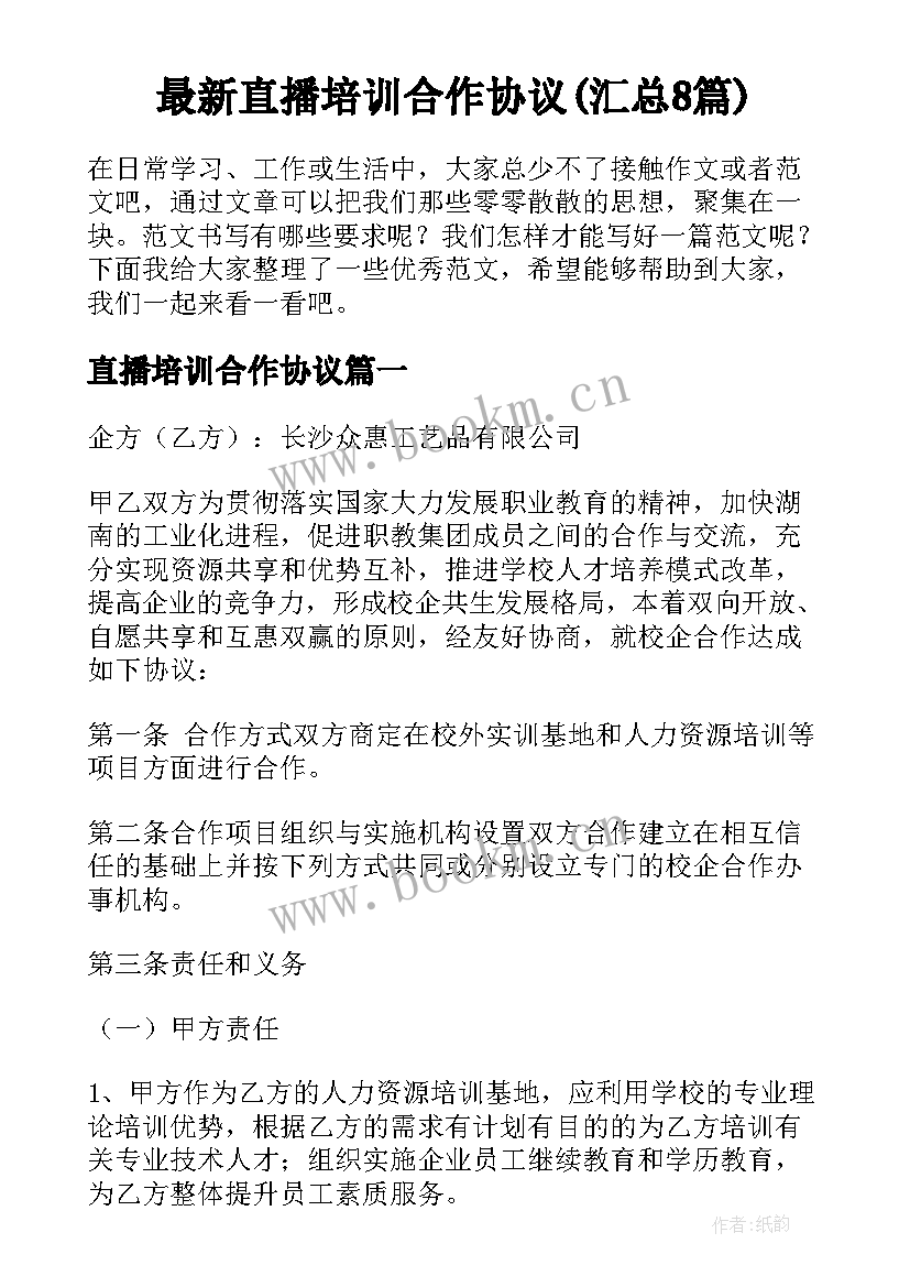 最新直播培训合作协议(汇总8篇)