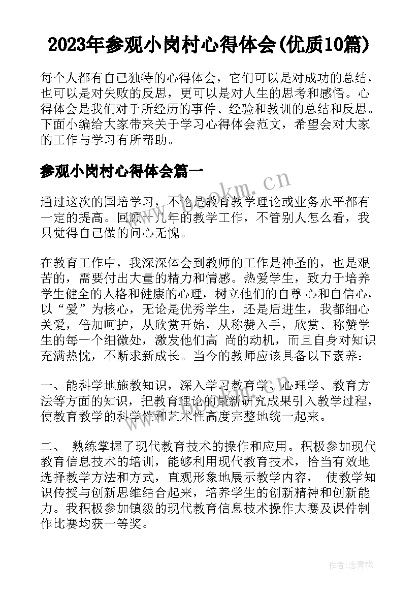 2023年参观小岗村心得体会(优质10篇)