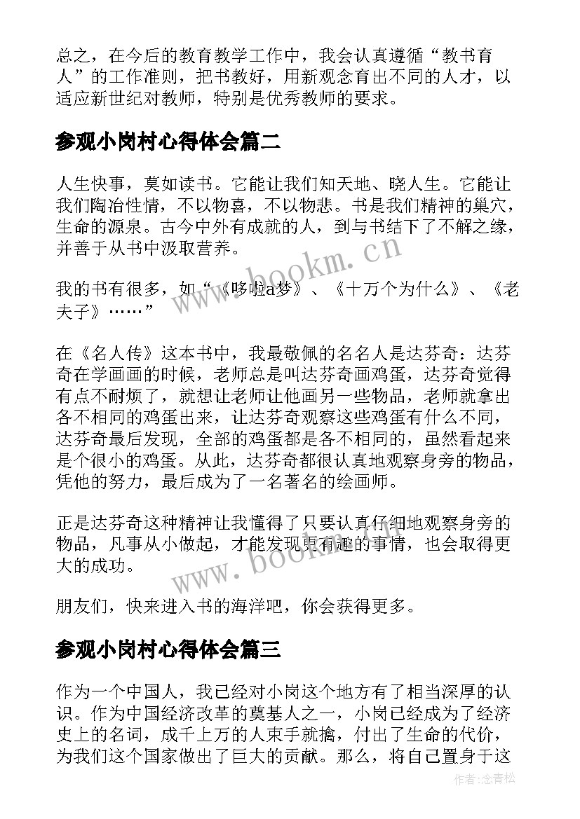 2023年参观小岗村心得体会(优质10篇)