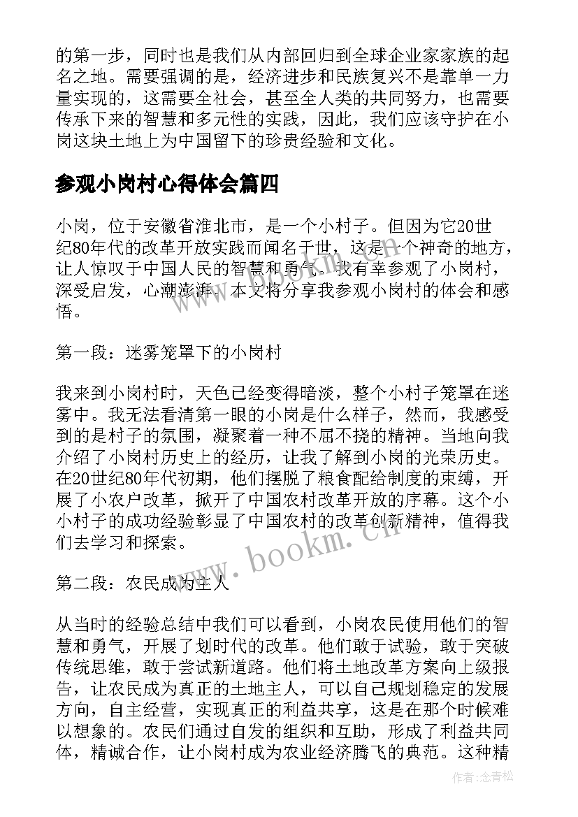 2023年参观小岗村心得体会(优质10篇)