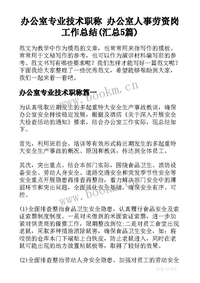 办公室专业技术职称 办公室人事劳资岗工作总结(汇总5篇)