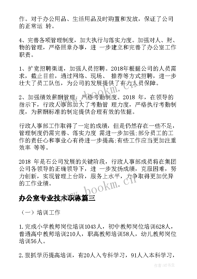 办公室专业技术职称 办公室人事劳资岗工作总结(汇总5篇)