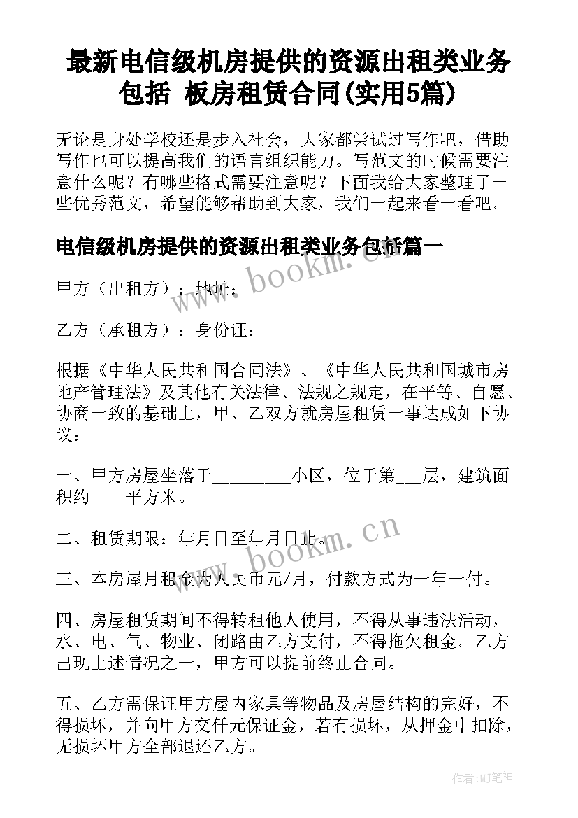 最新电信级机房提供的资源出租类业务包括 板房租赁合同(实用5篇)