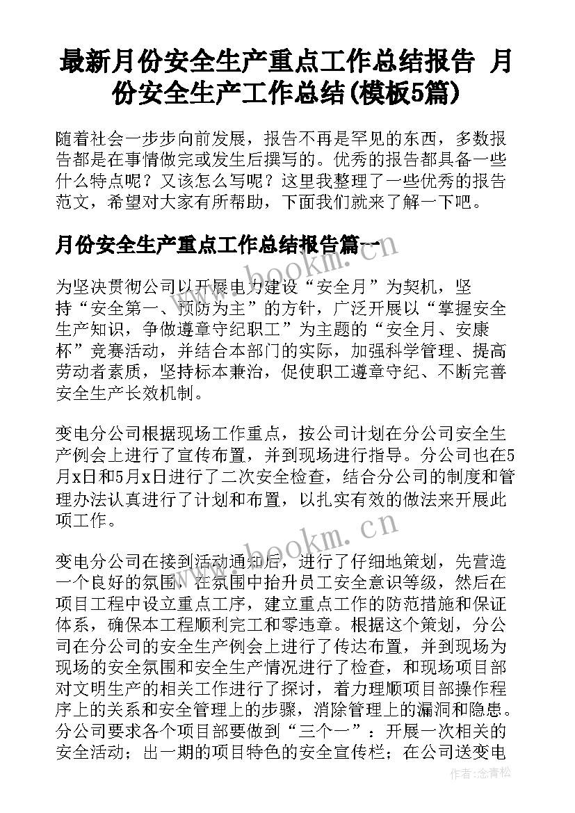 最新月份安全生产重点工作总结报告 月份安全生产工作总结(模板5篇)