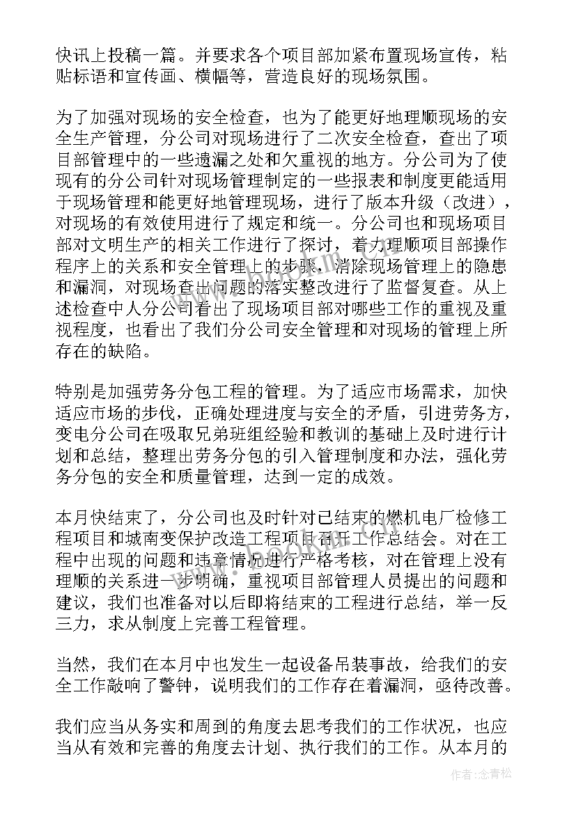 最新月份安全生产重点工作总结报告 月份安全生产工作总结(模板5篇)