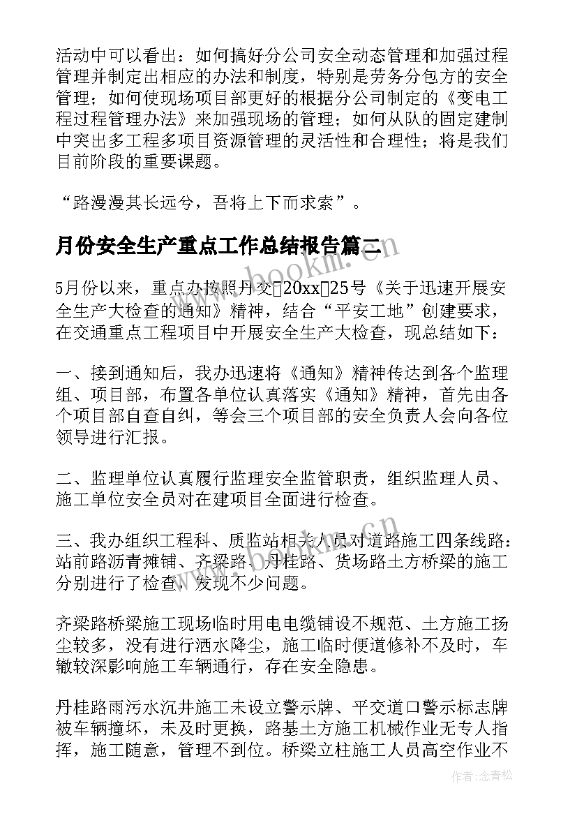 最新月份安全生产重点工作总结报告 月份安全生产工作总结(模板5篇)