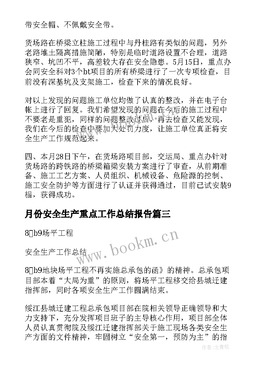 最新月份安全生产重点工作总结报告 月份安全生产工作总结(模板5篇)