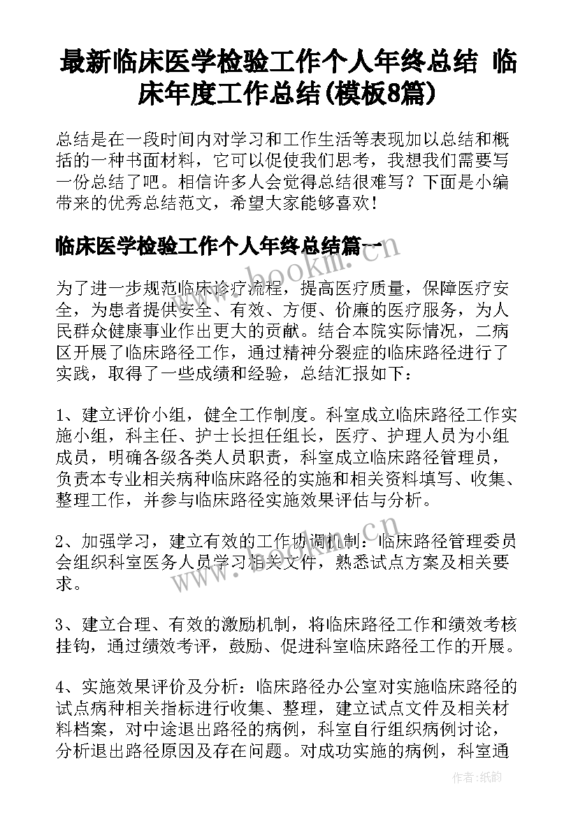 最新临床医学检验工作个人年终总结 临床年度工作总结(模板8篇)