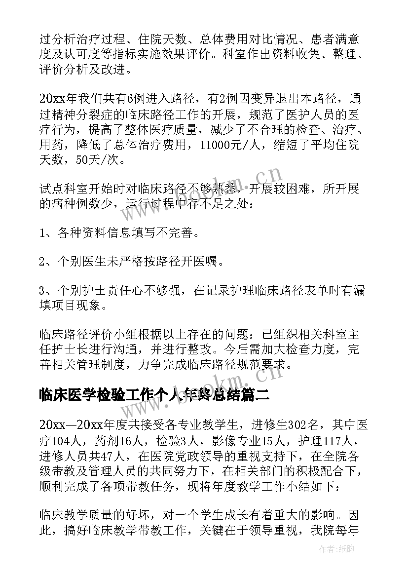 最新临床医学检验工作个人年终总结 临床年度工作总结(模板8篇)