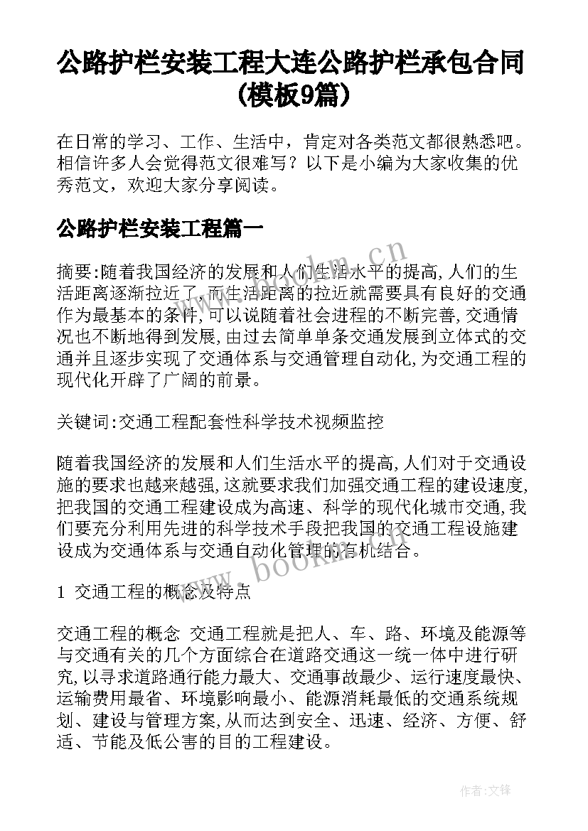 公路护栏安装工程 大连公路护栏承包合同(模板9篇)