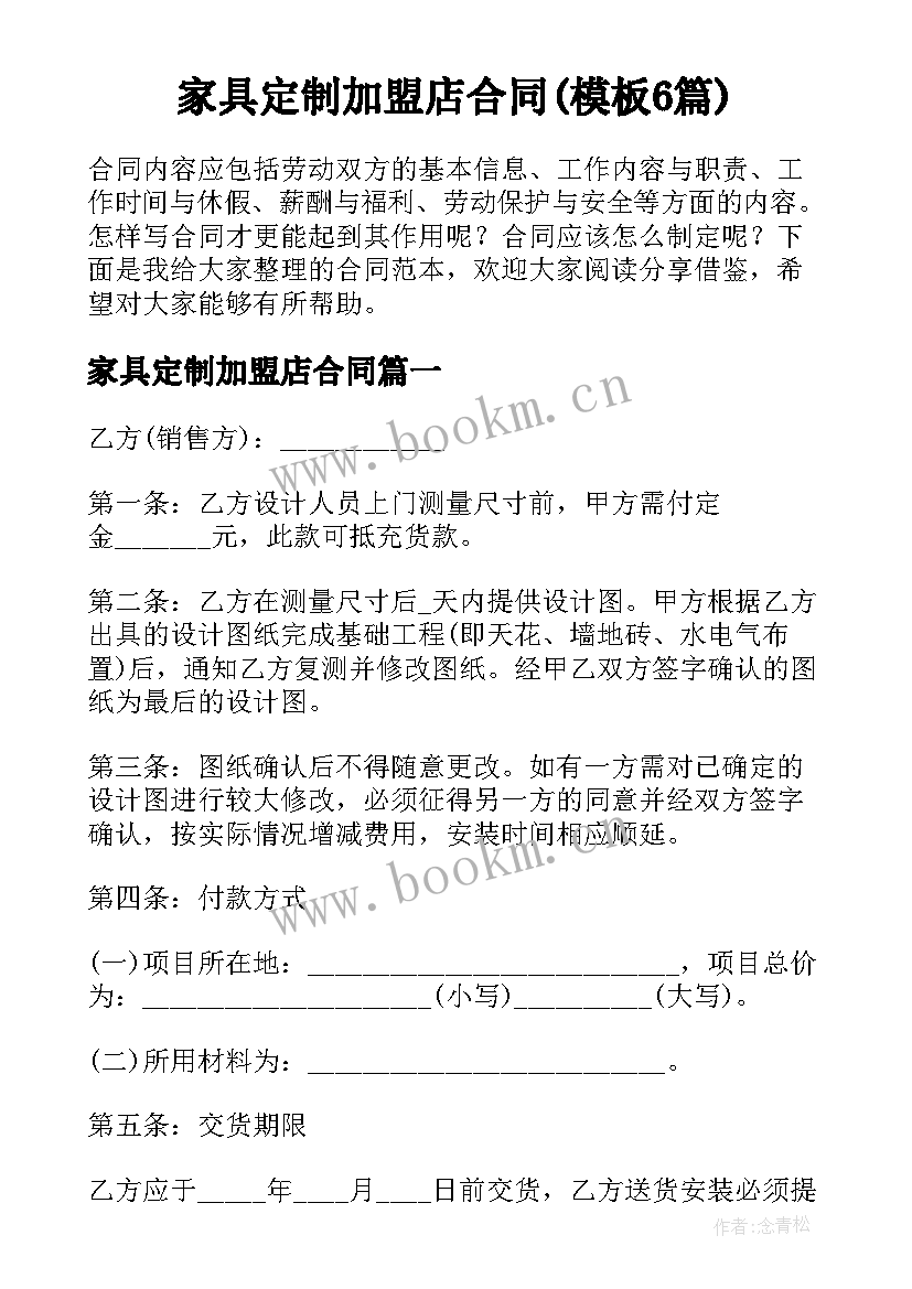 家具定制加盟店合同(模板6篇)