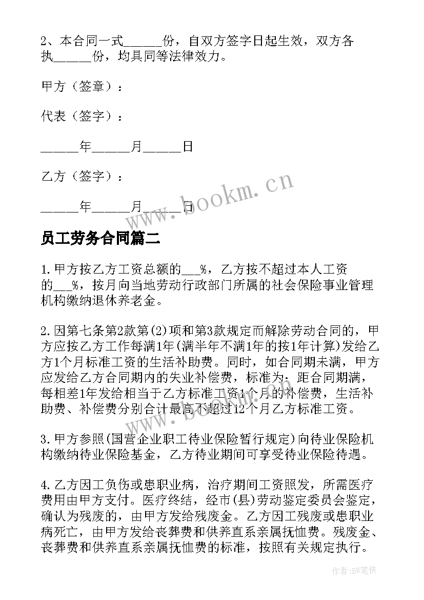 最新员工劳务合同 广告公司劳务合同(优质9篇)