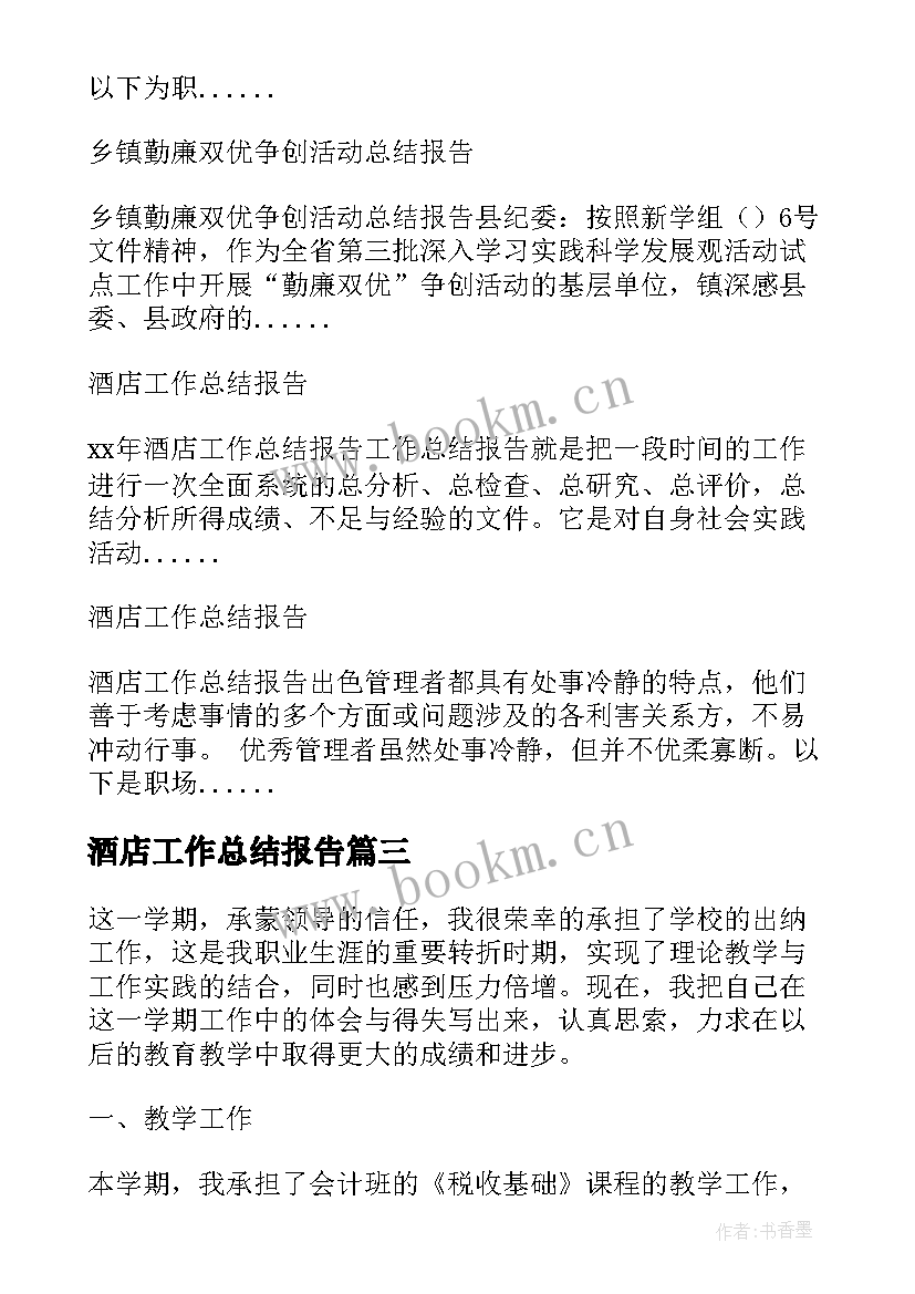 2023年酒店工作总结报告 酒店采购工作总结报告(实用6篇)