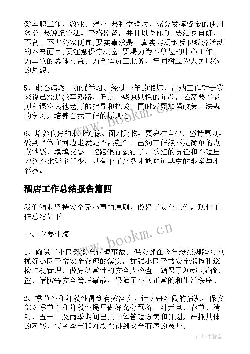 2023年酒店工作总结报告 酒店采购工作总结报告(实用6篇)