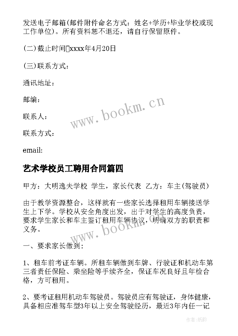 2023年艺术学校员工聘用合同 艺术学校保安聘用合同实用(汇总5篇)