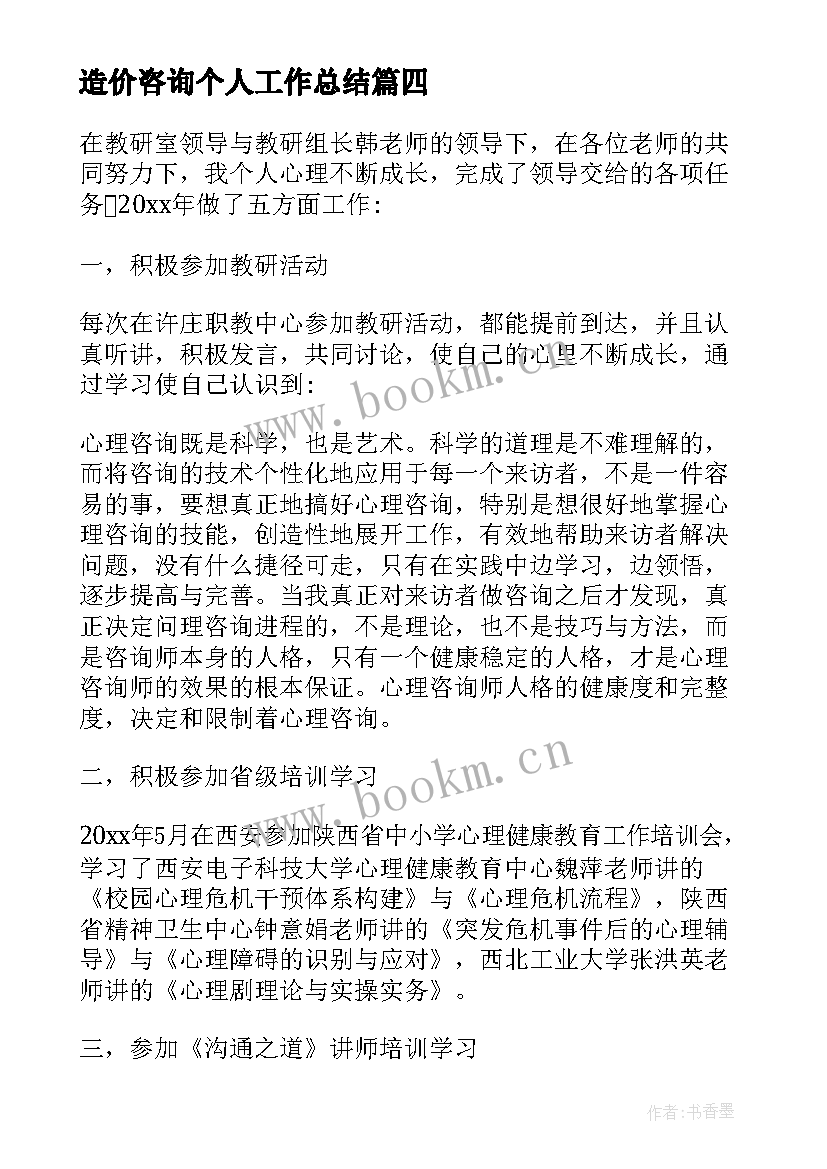 造价咨询个人工作总结 工程造价咨询工作总结(模板10篇)