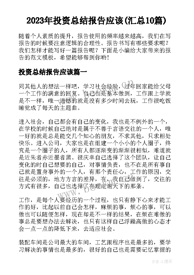 2023年投资总结报告应该(汇总10篇)