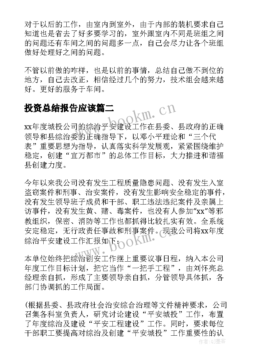 2023年投资总结报告应该(汇总10篇)