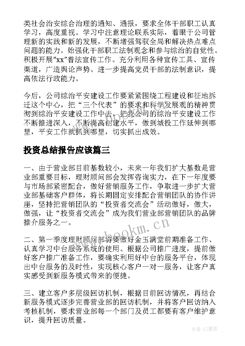 2023年投资总结报告应该(汇总10篇)