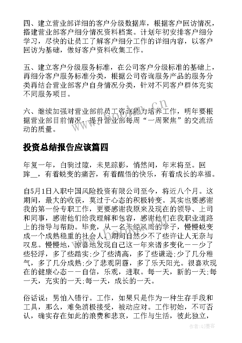 2023年投资总结报告应该(汇总10篇)