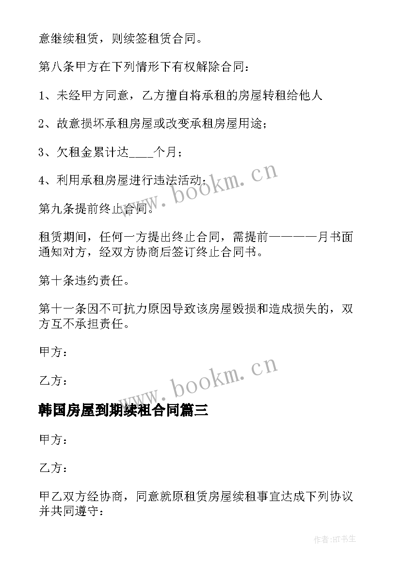 最新韩国房屋到期续租合同(汇总5篇)