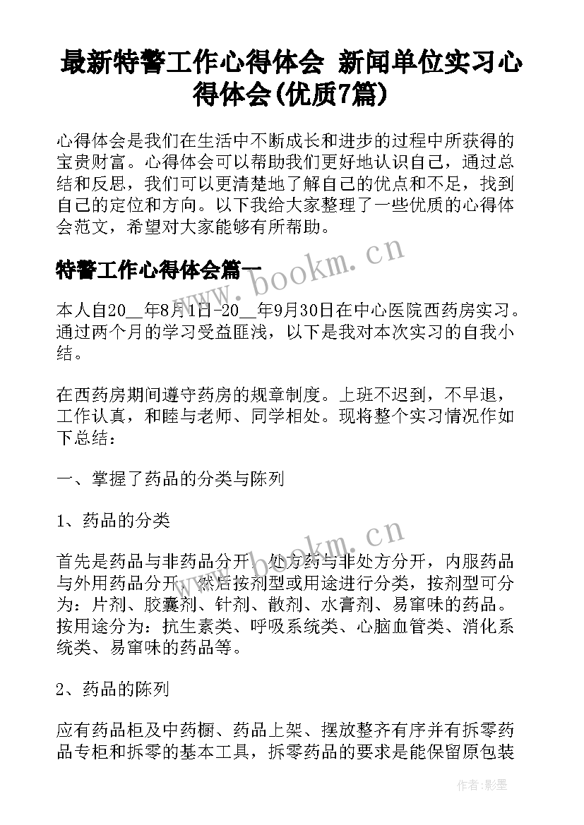 最新特警工作心得体会 新闻单位实习心得体会(优质7篇)