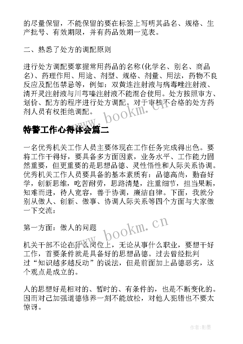 最新特警工作心得体会 新闻单位实习心得体会(优质7篇)