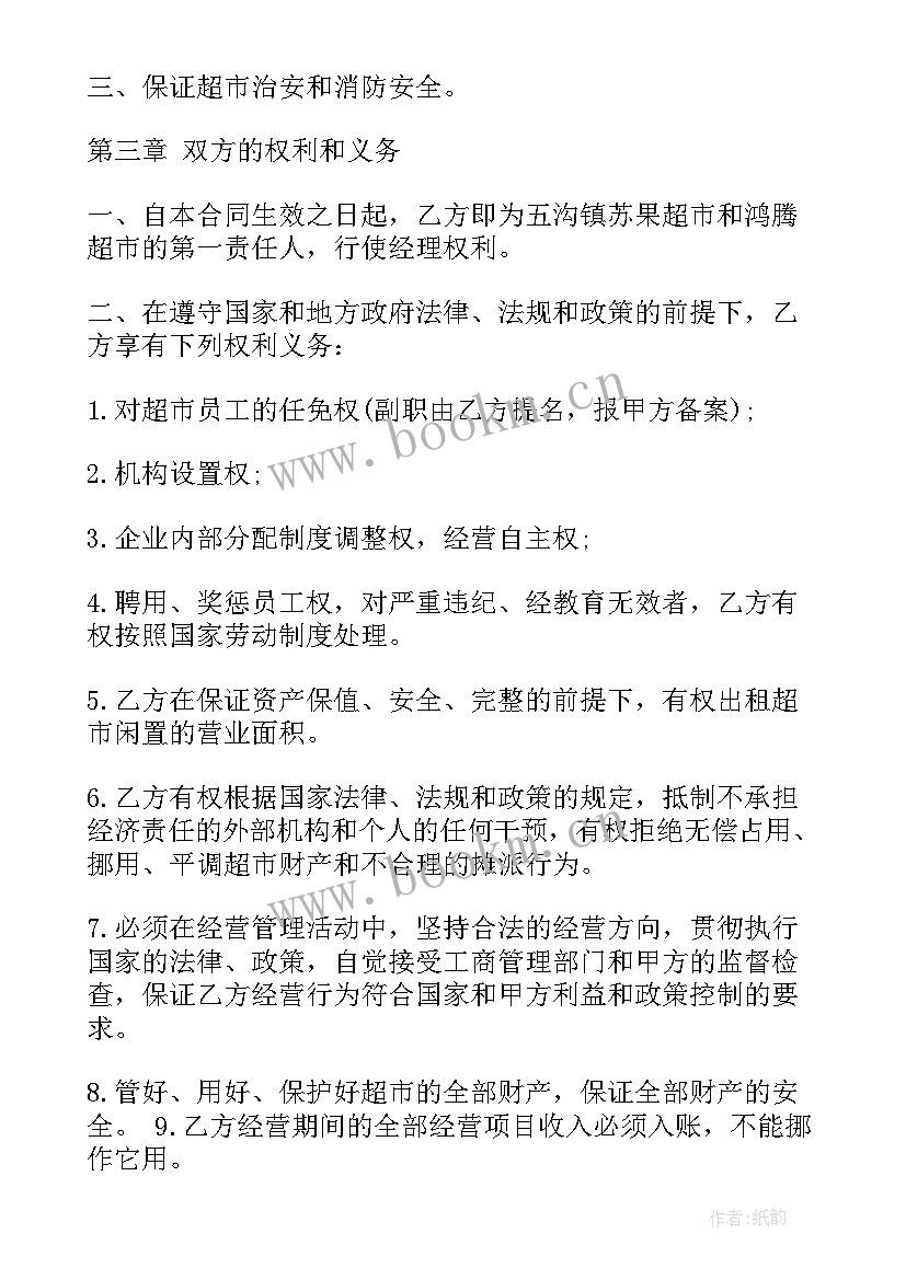 2023年承包经营协议 超市承包经营合同(大全8篇)