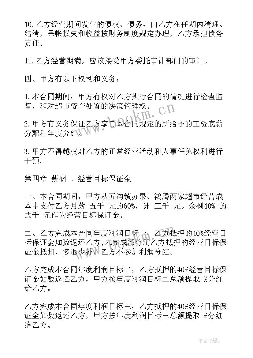 2023年承包经营协议 超市承包经营合同(大全8篇)