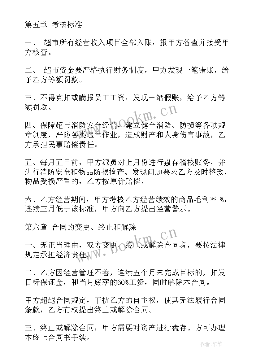 2023年承包经营协议 超市承包经营合同(大全8篇)