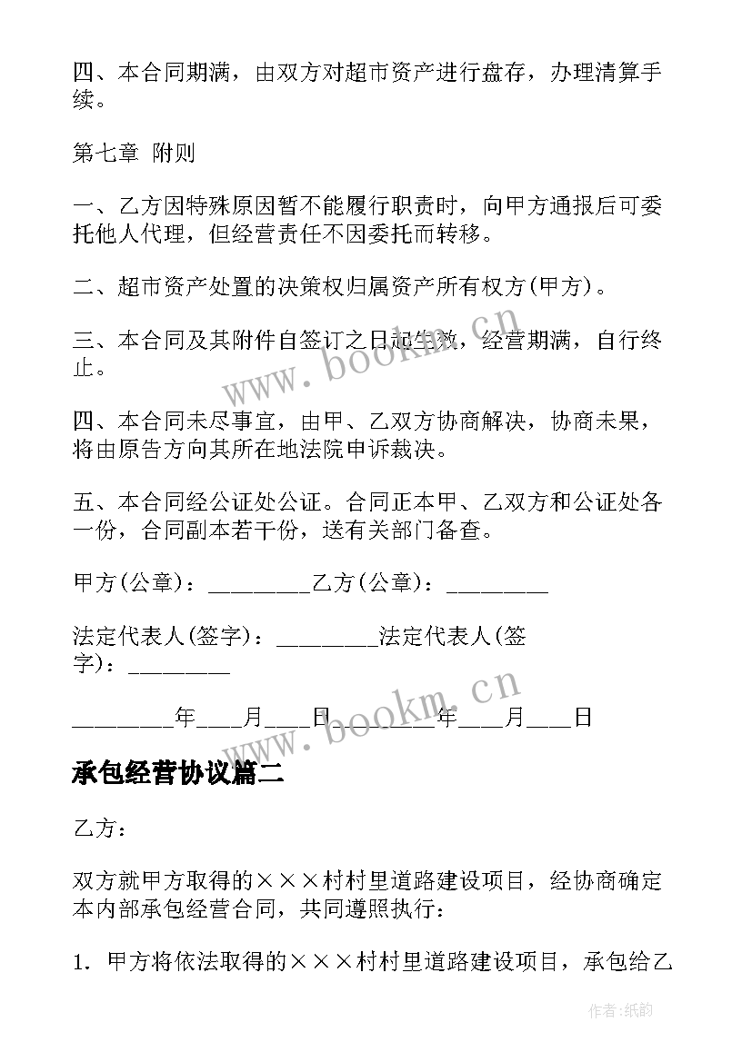 2023年承包经营协议 超市承包经营合同(大全8篇)