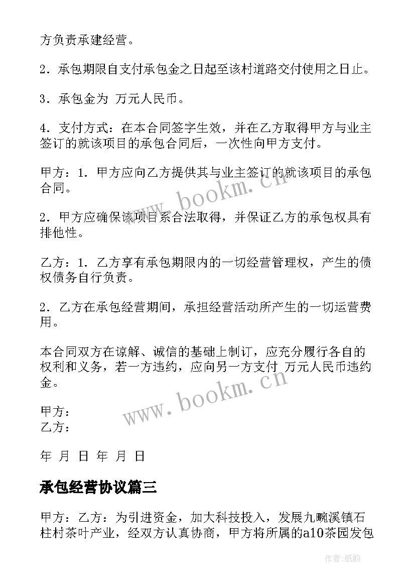 2023年承包经营协议 超市承包经营合同(大全8篇)