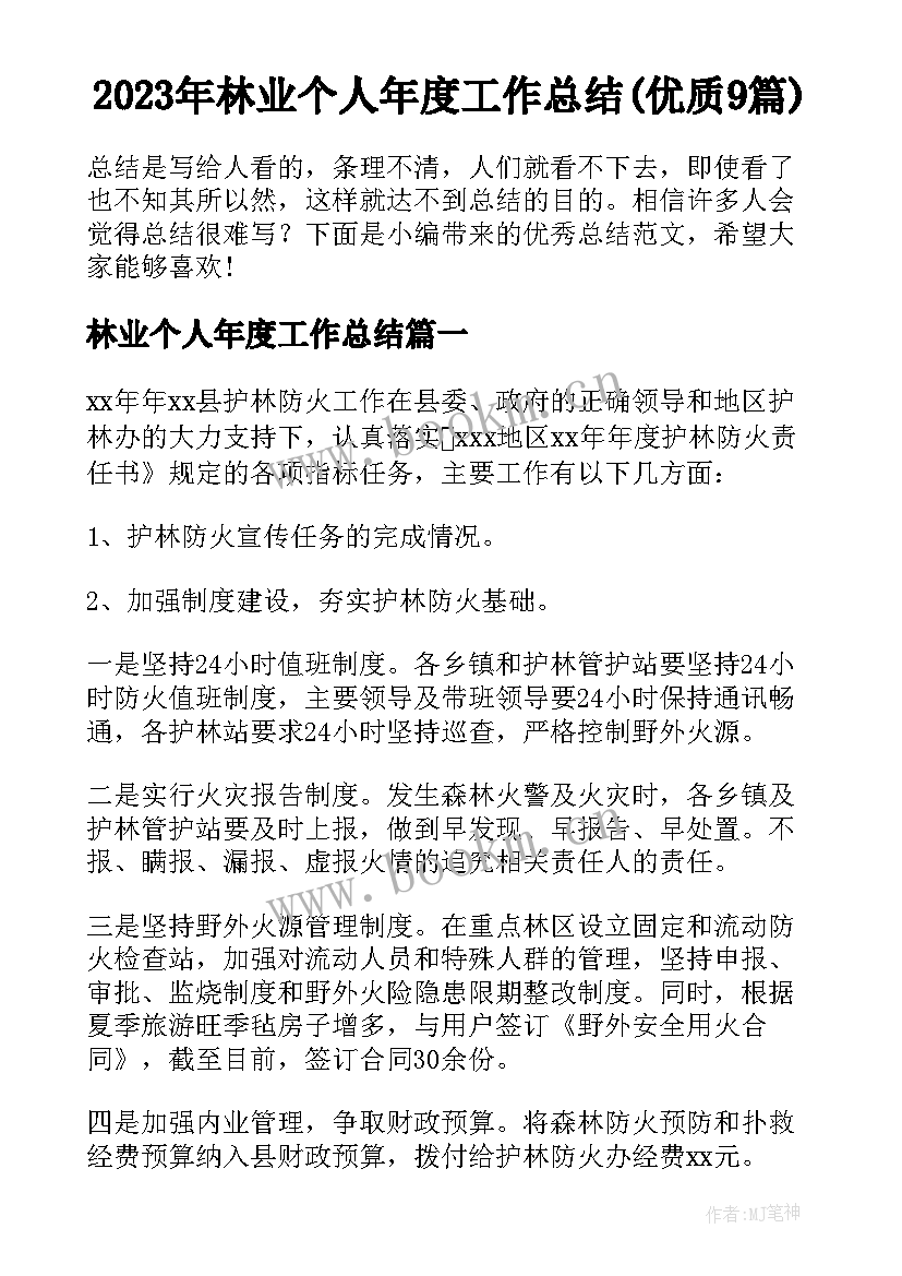 2023年林业个人年度工作总结(优质9篇)