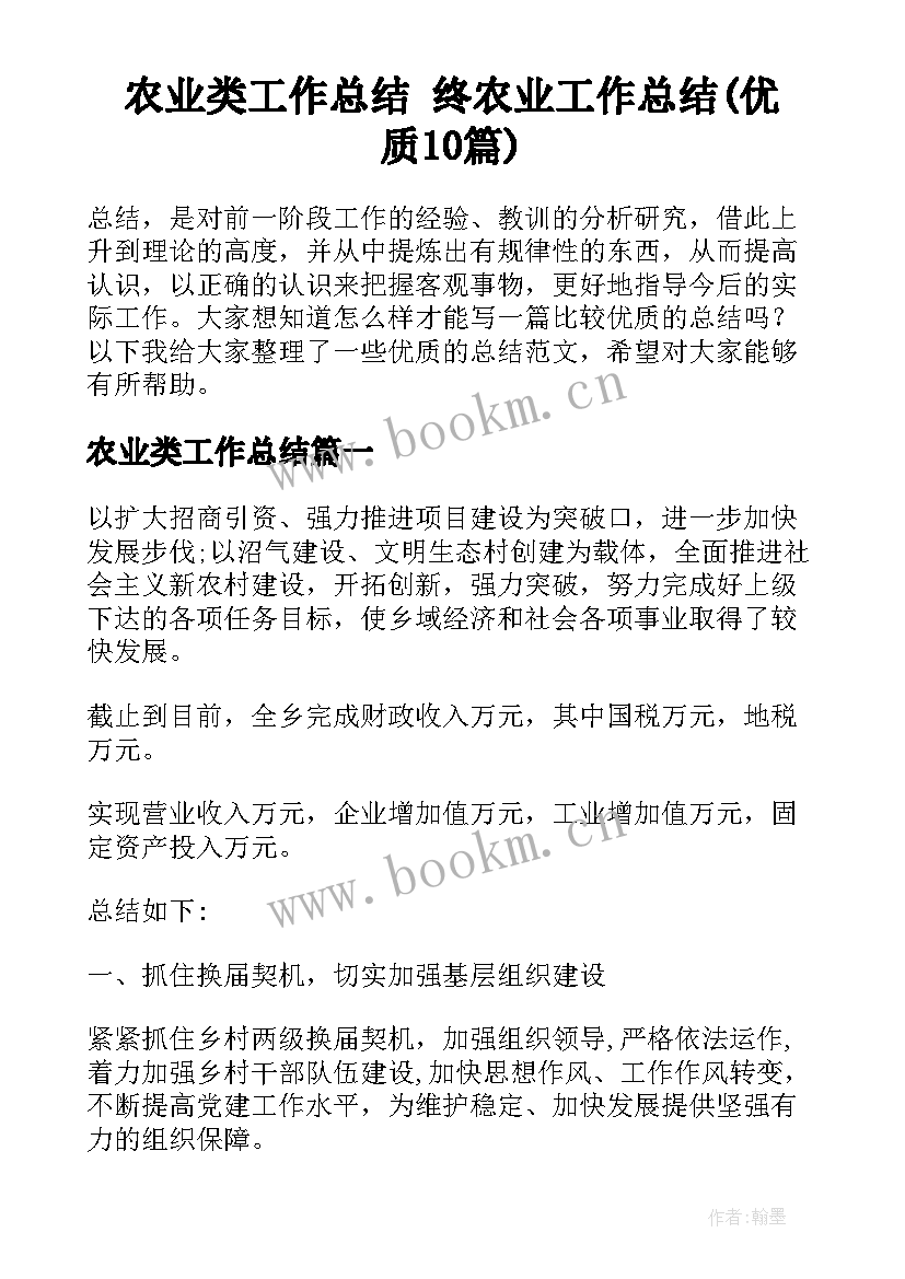 农业类工作总结 终农业工作总结(优质10篇)