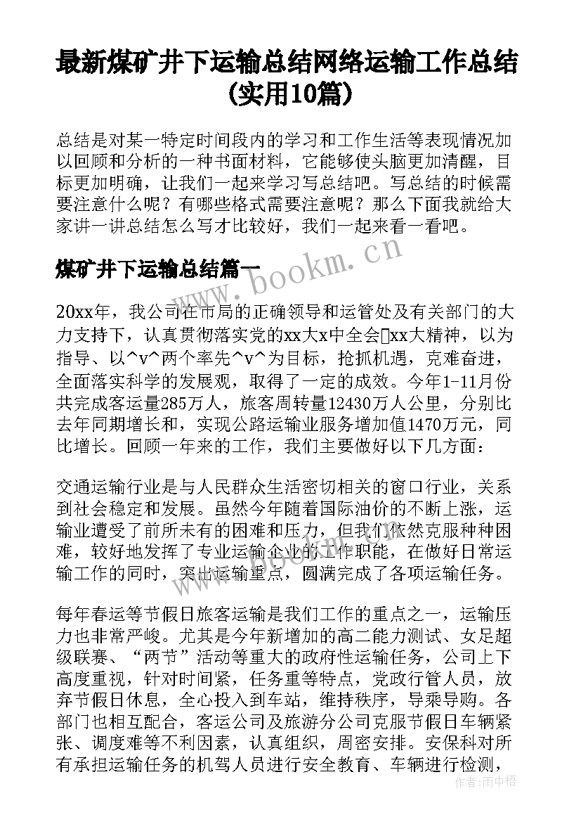 最新煤矿井下运输总结 网络运输工作总结(实用10篇)