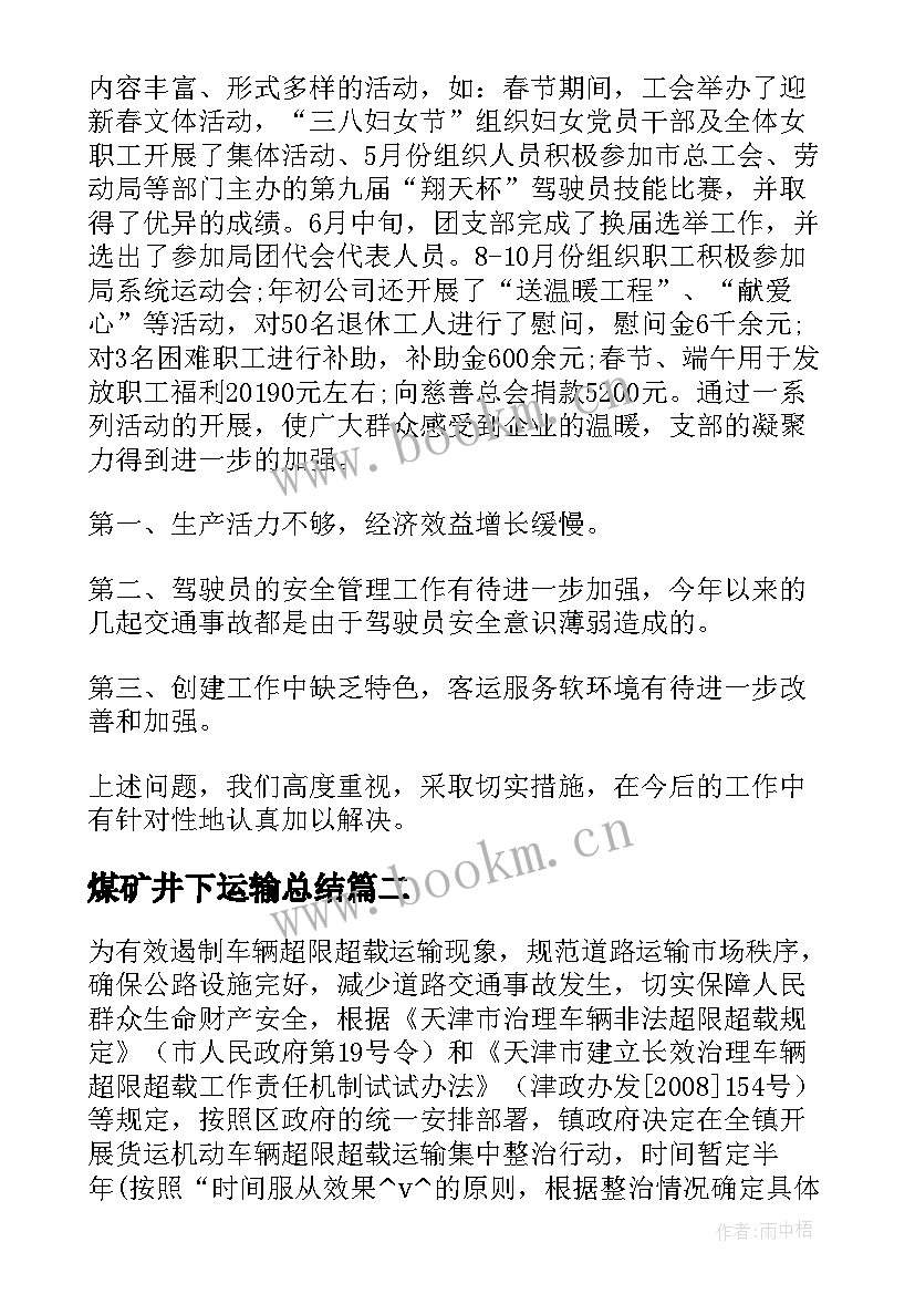 最新煤矿井下运输总结 网络运输工作总结(实用10篇)