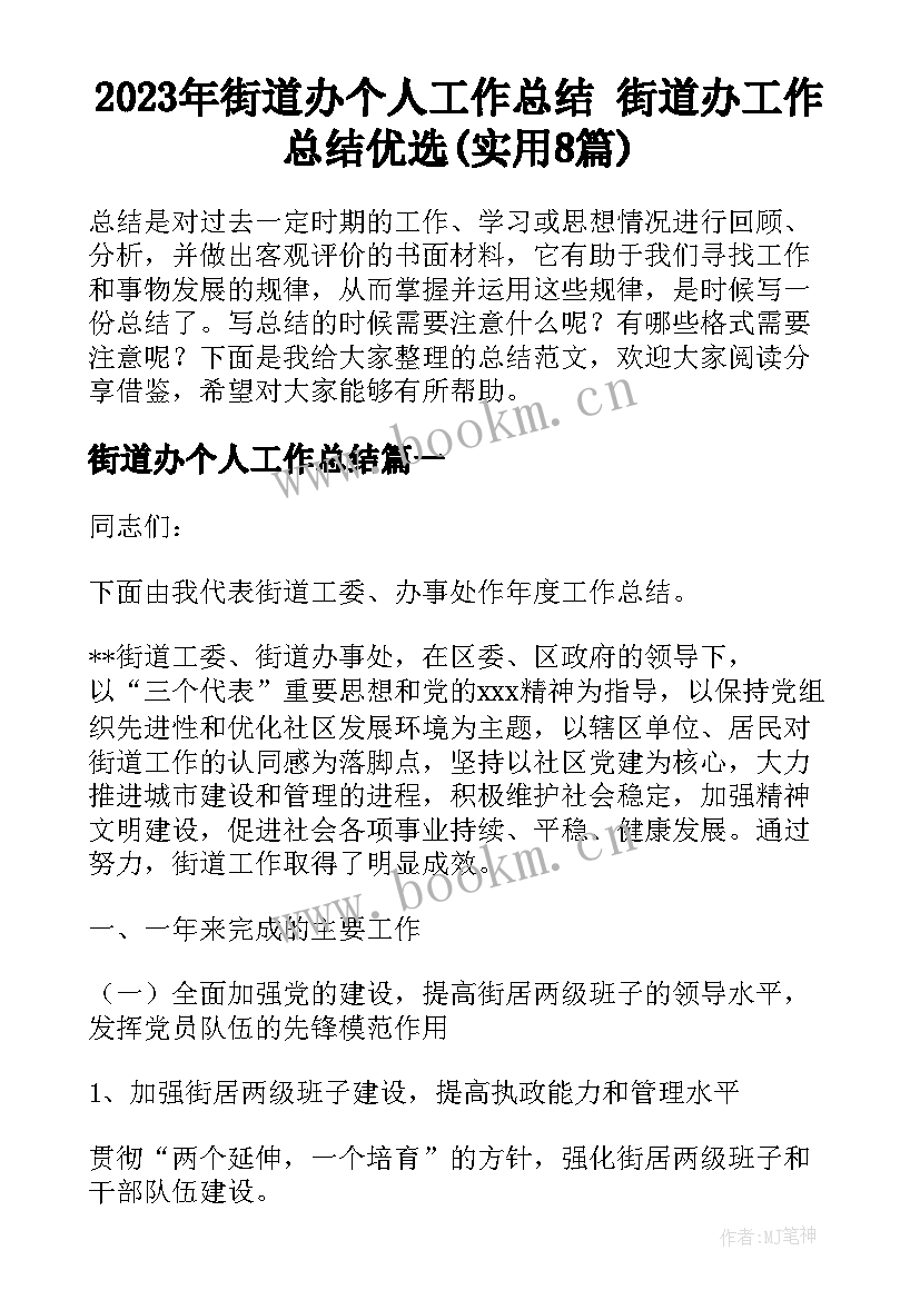 2023年街道办个人工作总结 街道办工作总结优选(实用8篇)