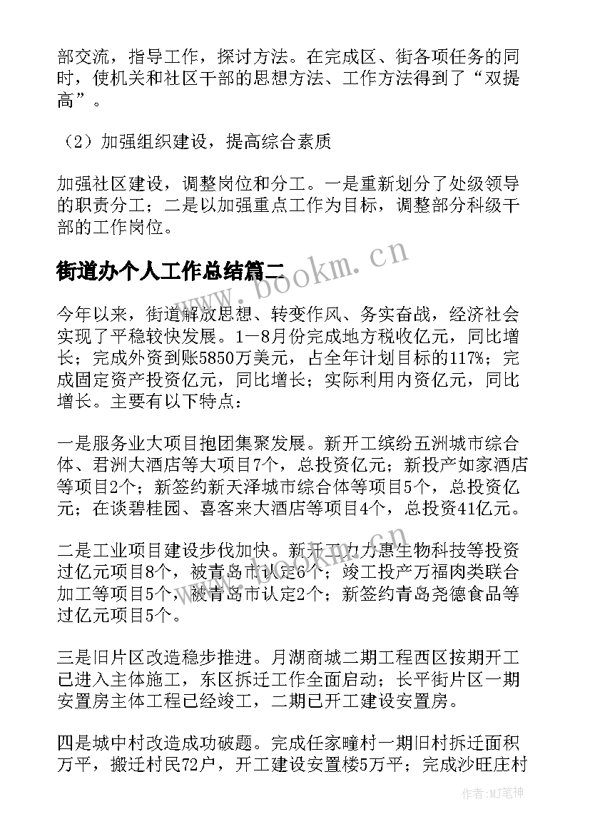 2023年街道办个人工作总结 街道办工作总结优选(实用8篇)