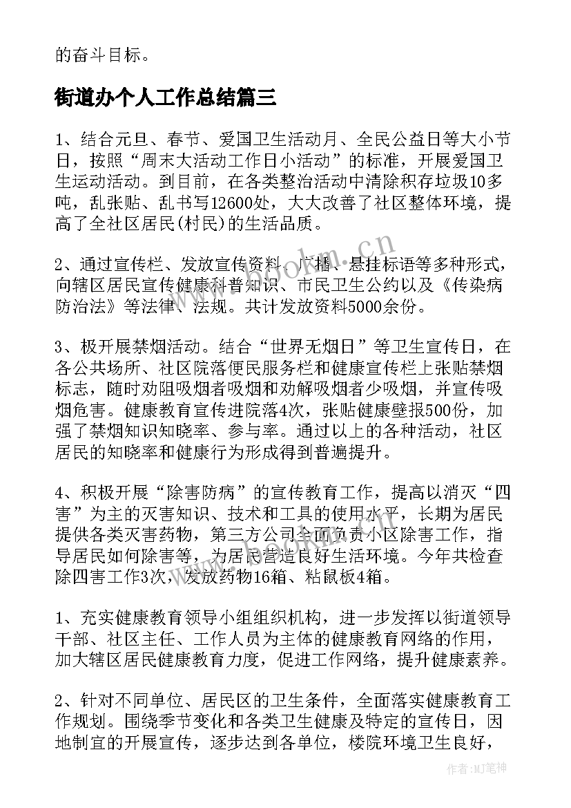 2023年街道办个人工作总结 街道办工作总结优选(实用8篇)