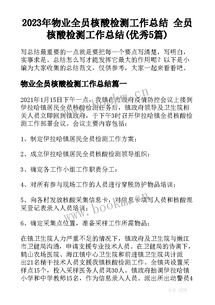 2023年物业全员核酸检测工作总结 全员核酸检测工作总结(优秀5篇)