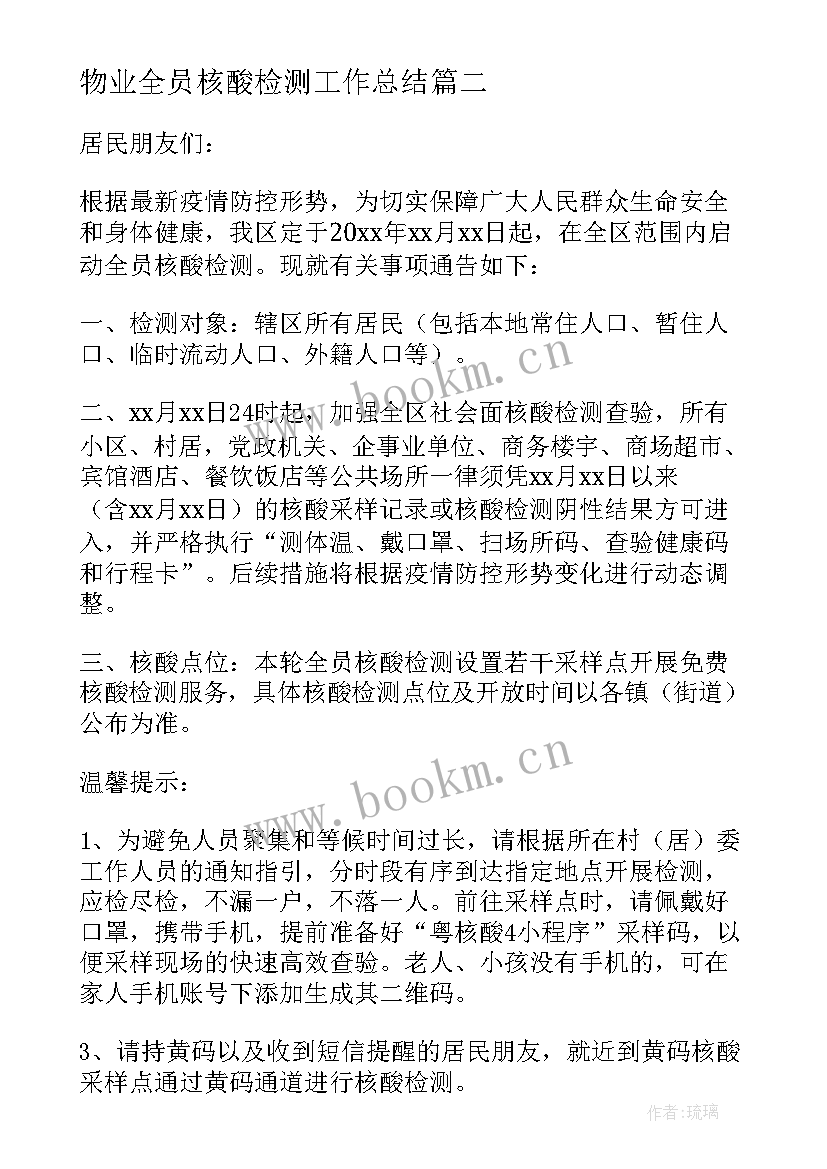 2023年物业全员核酸检测工作总结 全员核酸检测工作总结(优秀5篇)