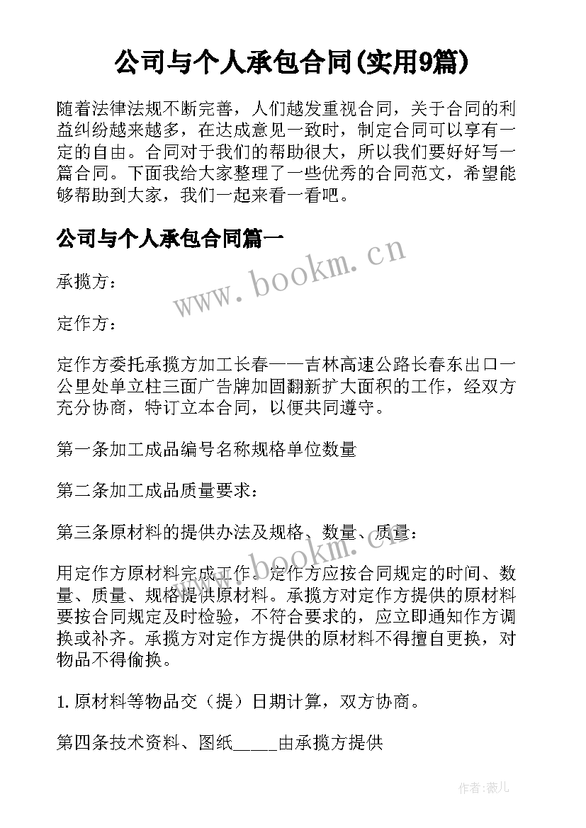 公司与个人承包合同(实用9篇)