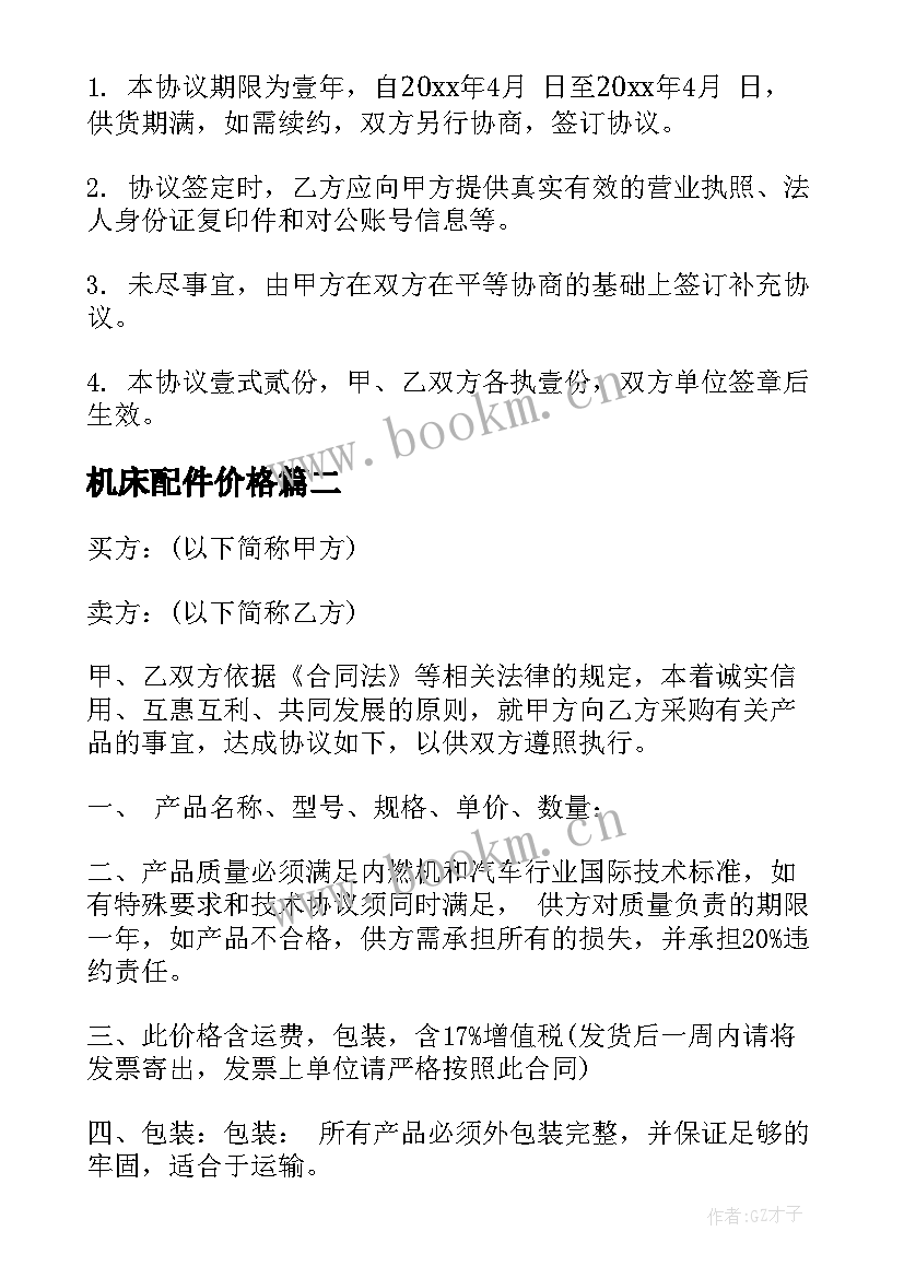 2023年机床配件价格 配件供货合同(通用7篇)