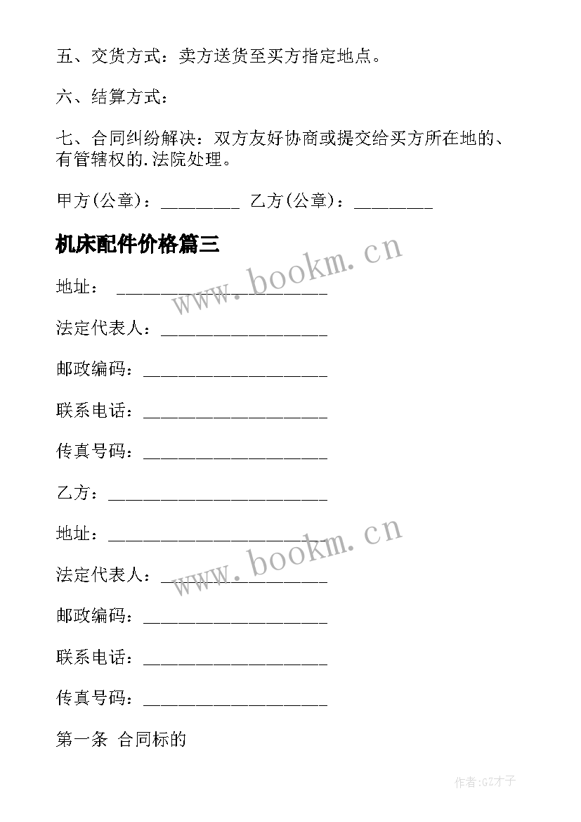 2023年机床配件价格 配件供货合同(通用7篇)