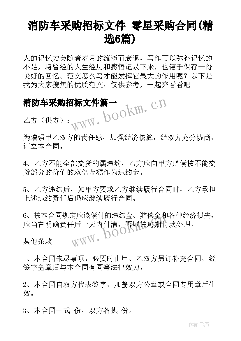 消防车采购招标文件 零星采购合同(精选6篇)