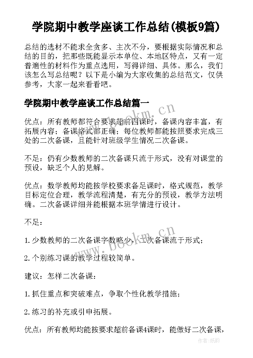 学院期中教学座谈工作总结(模板9篇)