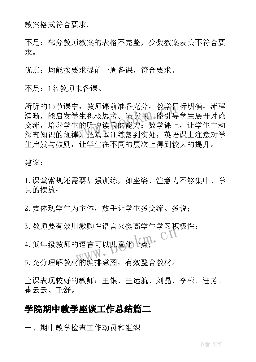 学院期中教学座谈工作总结(模板9篇)